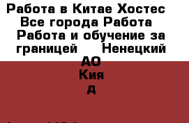 Работа в Китае Хостес - Все города Работа » Работа и обучение за границей   . Ненецкий АО,Кия д.